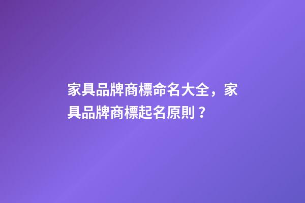 家具品牌商標命名大全，家具品牌商標起名原則？